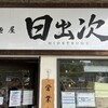 麺屋　日出次