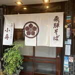 飛騨そば 小舟 - 大行列でした