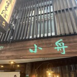 飛騨そば 小舟 - 