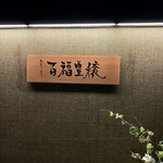 食房 百福豊穣 - 