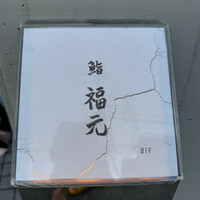 鮨 福元 - 