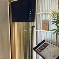 鮨 天ぷら 祇園いわい - 