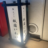 鮨 天ぷら 祇園いわい - 