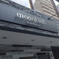 モノリス - 