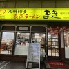 長浜ラーメン　まき 池田公園本店