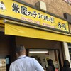 米屋の手づくりおにぎり 多司 広小路伏見店