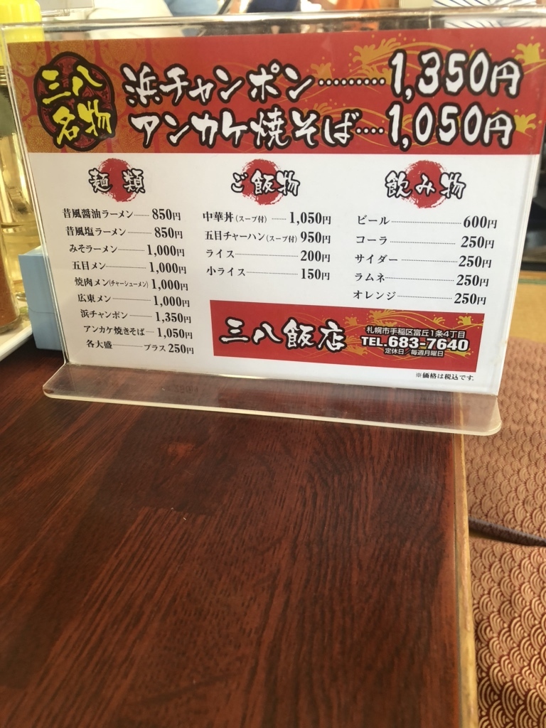 メニュー写真 : 三八飯店 札幌店 （さんぱちはんてん） - 稲積公園