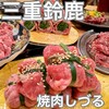 焼肉しづる - 
