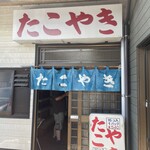 ドライブインかわら たこやき - 