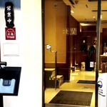 北京料理桂蘭 - 入り口付近の景観です(o^^o)