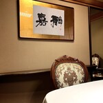 北京料理桂蘭 - 完全個室『寿の間』です(o^^o)