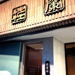北京料理桂蘭 - 気品のあるお店構えですm(_ _)m