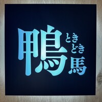 鴨ときどき馬 神保町本店 - 
