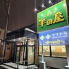 大衆食堂 半田屋 西線南七条店