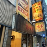 酔灯屋 天神店 - 