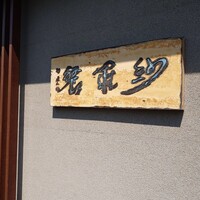 紗羅餐 本店 - 