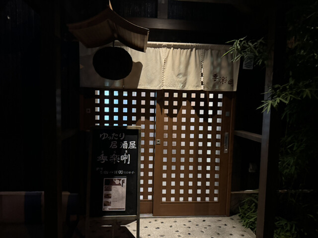 ゆったり居酒屋 キラキ（季楽唎） - 青森（居酒屋）の写真