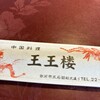 中国料理 王王楼
