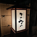 旅籠茶家 かやかや - 