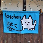 kitchen はく - 