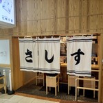 すし酒場 さしす - 