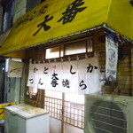 味の大番 - 十条駅近くの「大番」さんの外観、平日なのに満席でした