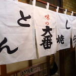 味の大番 - この暖簾をくぐれば…