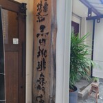 自家焙煎　王田珈琲専門店 - 