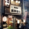 焼鳥居酒屋 風神雷神 東五反田店