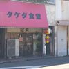 タケダ食堂