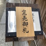 水だき 萬治郎 - 