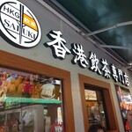 香港飲茶専門店 西遊記 横浜中華街 - 外観