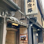 水だき 萬治郎 - 