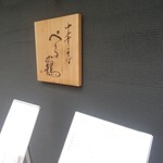 中華そば ぺる鶏 - 