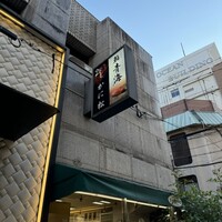 北新地 かに松 - 
