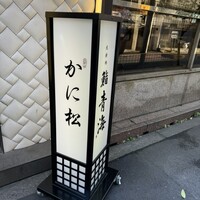 北新地 かに松 - 