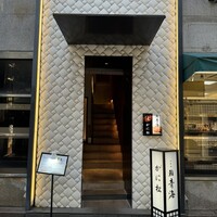 北新地 かに松 - 
