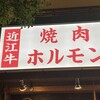 焼肉ホルモン 熱男 南草津店