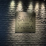 欧風小皿料理 沢村 - 