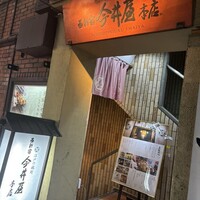 西新宿 今井屋本店 - 
