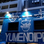 夢の一歩 天神店 - 