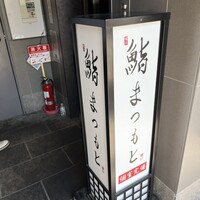 鮨まつもと 横浜店 - 