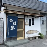 囲炉裏料理わ - 店構え