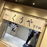 月島もんじゃ くうや 東京駅 - 