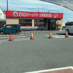 家系ラーメン 王道家直系 修 - 