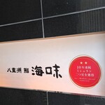 八重洲 鮨 海味 - 