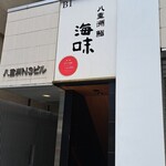 八重洲 鮨 海味 - 