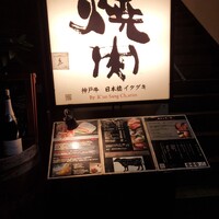 炭火焼肉 日本橋イタダキ - 