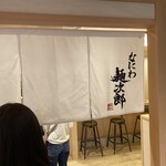 なにわ麺次郎 然 - 