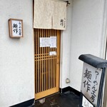 らーめん工房 麺作 - 